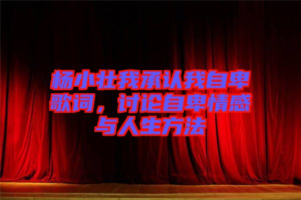 楊小壯我承認(rèn)我自卑歌詞，討論自卑情感與人生方法
