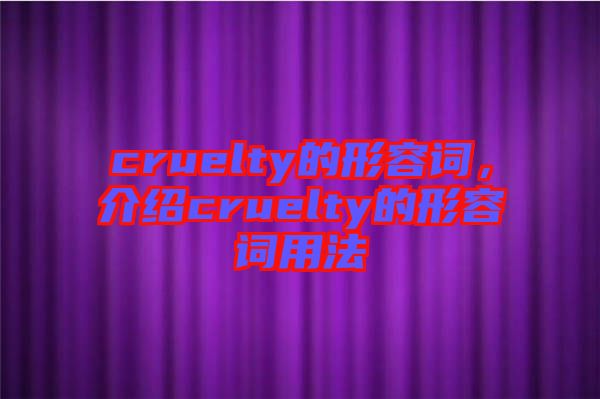 cruelty的形容詞，介紹cruelty的形容詞用法