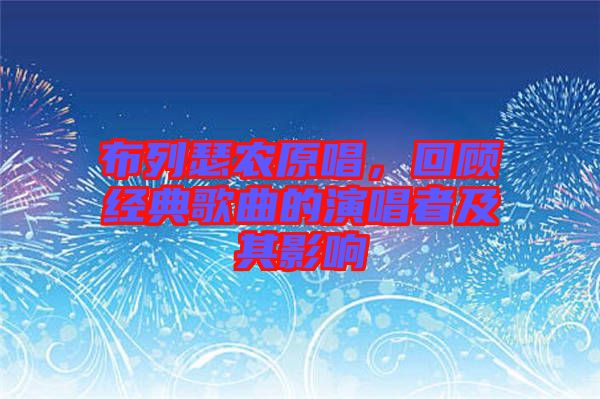 布列瑟農(nóng)原唱，回顧經(jīng)典歌曲的演唱者及其影響