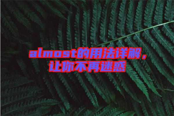 almost的用法詳解，讓你不再迷惑