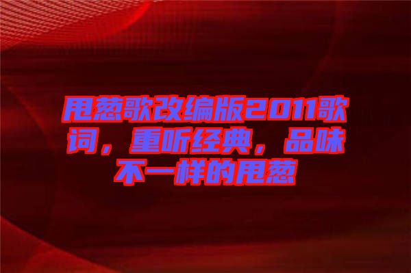 甩蔥歌改編版2011歌詞，重聽經(jīng)典，品味不一樣的甩蔥