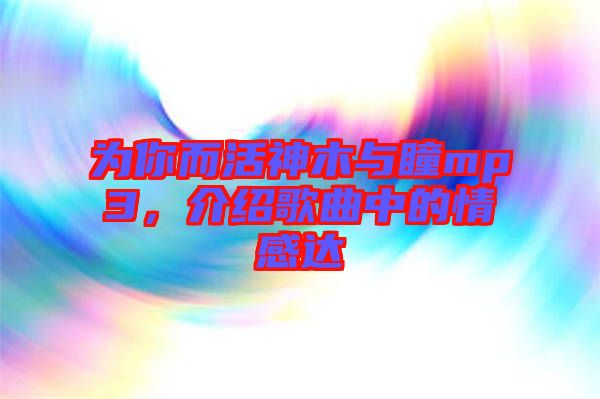 為你而活神木與瞳mp3，介紹歌曲中的情感達