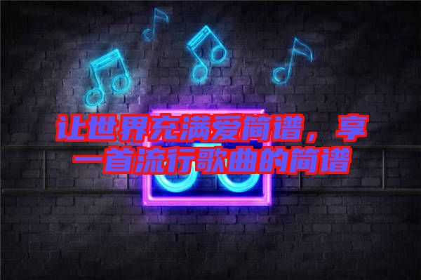 讓世界充滿愛簡(jiǎn)譜，享一首流行歌曲的簡(jiǎn)譜