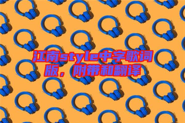 江南style中字歌詞版，附帶和翻譯