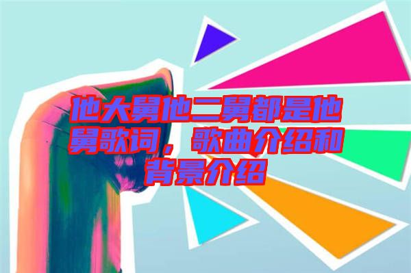 他大舅他二舅都是他舅歌詞，歌曲介紹和背景介紹