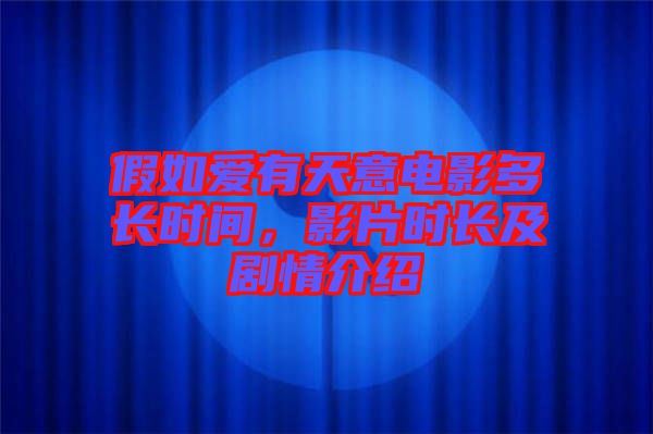 假如愛有天意電影多長時間，影片時長及劇情介紹