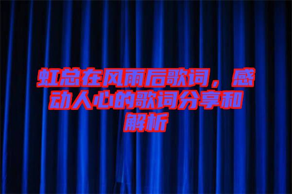 虹總在風(fēng)雨后歌詞，感動人心的歌詞分享和解析
