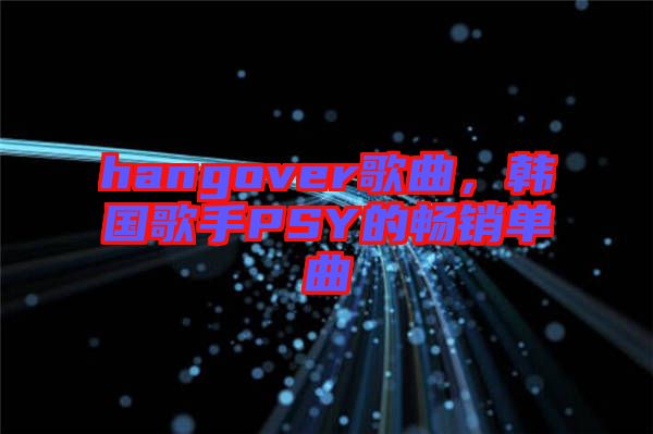 hangover歌曲，韓國歌手PSY的暢銷單曲