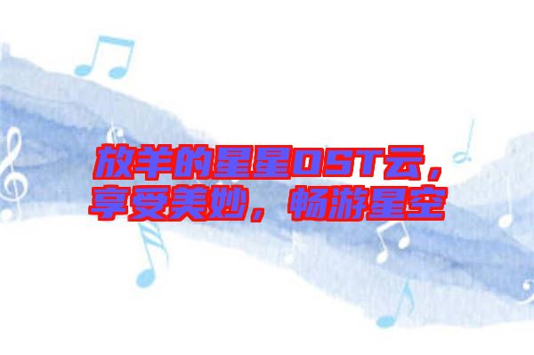 放羊的星星OST云，享受美妙，暢游星空