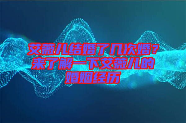 艾薇兒結(jié)婚了幾次婚？來了解一下艾薇兒的婚姻經(jīng)歷