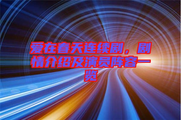 愛(ài)在春天連續(xù)劇，劇情介紹及演員陣容一覽