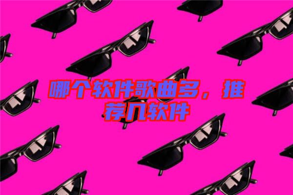 哪個(gè)軟件歌曲多，推薦幾軟件