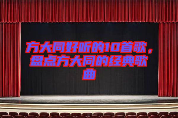 方大同好聽的10首歌，盤點(diǎn)方大同的經(jīng)典歌曲