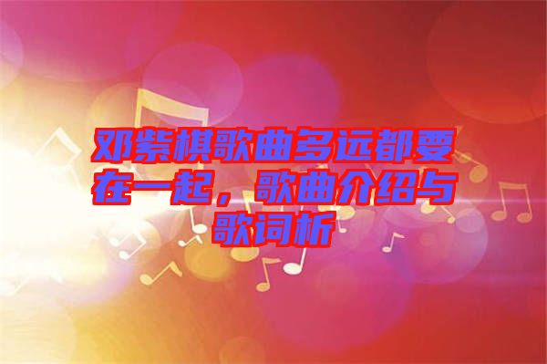 鄧紫棋歌曲多遠都要在一起，歌曲介紹與歌詞析