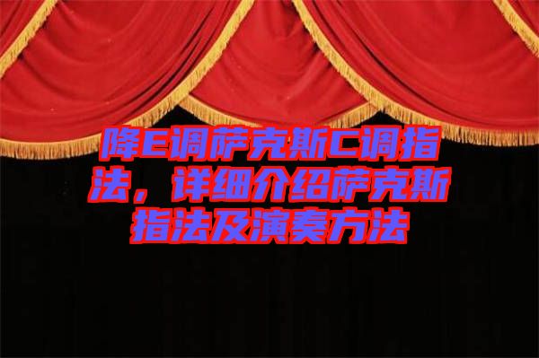 降E調(diào)薩克斯C調(diào)指法，詳細介紹薩克斯指法及演奏方法