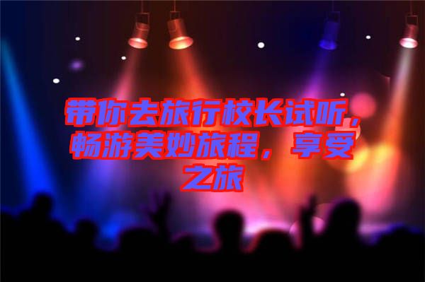 帶你去旅行校長試聽，暢游美妙旅程，享受之旅