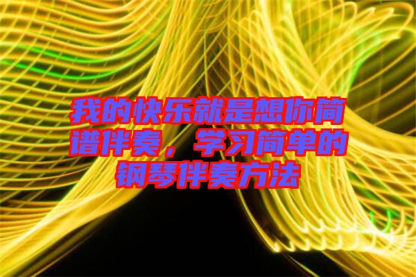 我的快樂就是想你簡(jiǎn)譜伴奏，學(xué)習(xí)簡(jiǎn)單的鋼琴伴奏方法