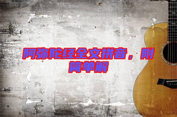 阿彌陀經(jīng)全文拼音，附簡單解
