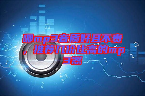 哪mp3音質(zhì)好且不貴，推薦幾價比高的mp3器