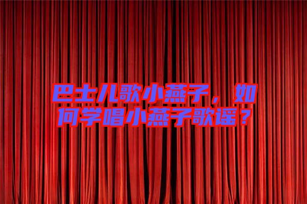 巴士?jī)焊栊⊙嘧樱绾螌W(xué)唱小燕子歌謠？