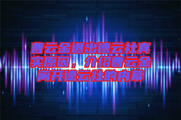 曹云金退出德云社真實(shí)原因，介紹曹云金離開德云社的內(nèi)幕