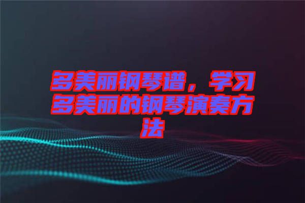 多美麗鋼琴譜，學(xué)習(xí)多美麗的鋼琴演奏方法