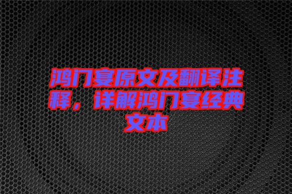 鴻門宴原文及翻譯注釋，詳解鴻門宴經(jīng)典文本