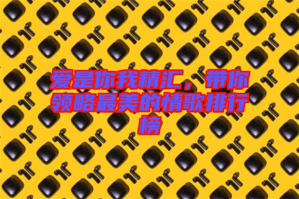 愛是你我精匯，帶你領(lǐng)略最美的情歌排行榜