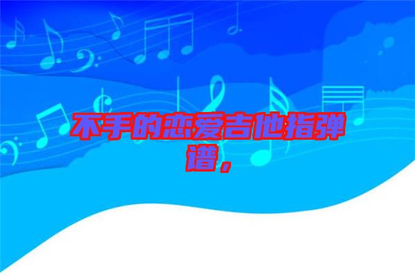 不手的戀愛吉他指彈譜，