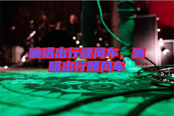 嘀嗒出行順風(fēng)車，嘀嗒出行順風(fēng)車