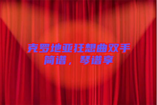 克羅地亞狂想曲雙手簡譜，琴譜享