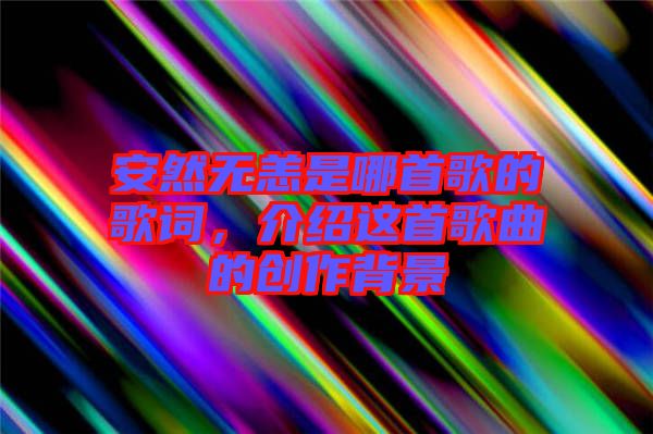安然無恙是哪首歌的歌詞，介紹這首歌曲的創(chuàng)作背景