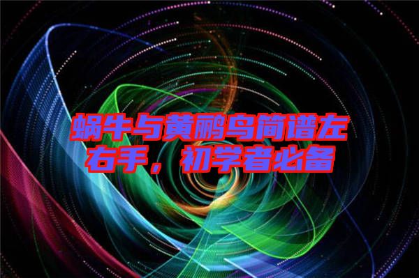 蝸牛與黃鸝鳥(niǎo)簡(jiǎn)譜左右手，初學(xué)者必備