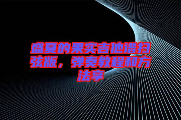 盛夏的果實(shí)吉他譜掃弦版，彈奏教程和方法享