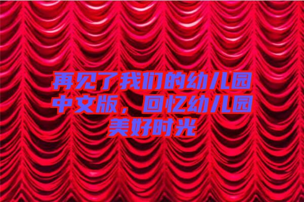 再見了我們的幼兒園中文版，回憶幼兒園美好時(shí)光