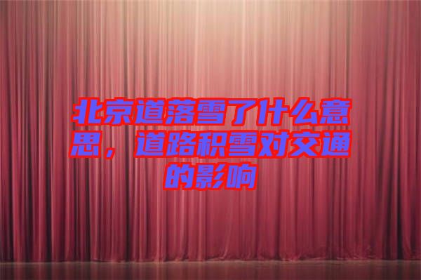 北京道落雪了什么意思，道路積雪對交通的影響