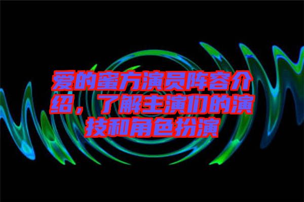 愛的蜜方演員陣容介紹，了解主演們的演技和角色扮演