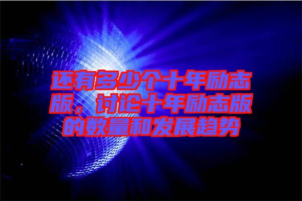 還有多少個十年勵志版，討論十年勵志版的數(shù)量和發(fā)展趨勢