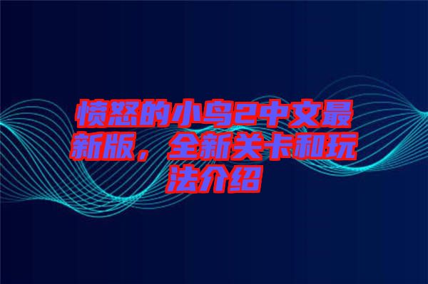 憤怒的小鳥(niǎo)2中文最新版，全新關(guān)卡和玩法介紹