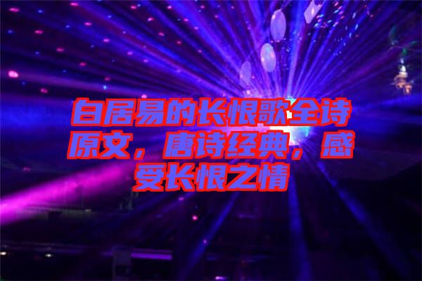 白居易的長(zhǎng)恨歌全詩(shī)原文，唐詩(shī)經(jīng)典，感受長(zhǎng)恨之情