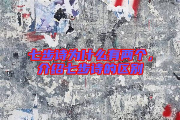 七步詩為什么有兩個，介紹七步詩的區(qū)別