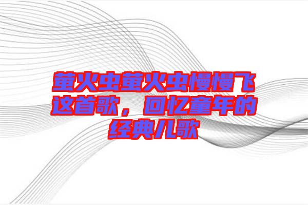 螢火蟲螢火蟲慢慢飛這首歌，回憶童年的經(jīng)典兒歌