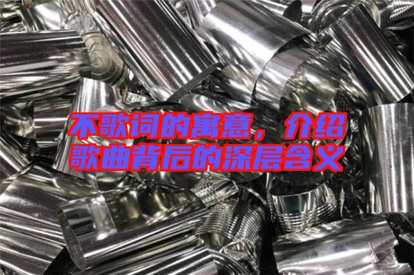 不歌詞的寓意，介紹歌曲背后的深層含義