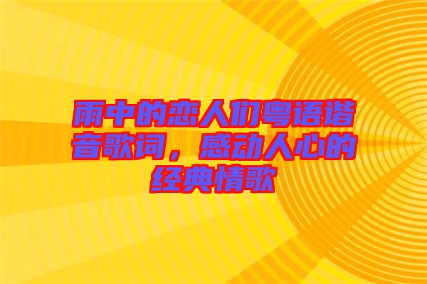 雨中的戀人們粵語諧音歌詞，感動人心的經(jīng)典情歌
