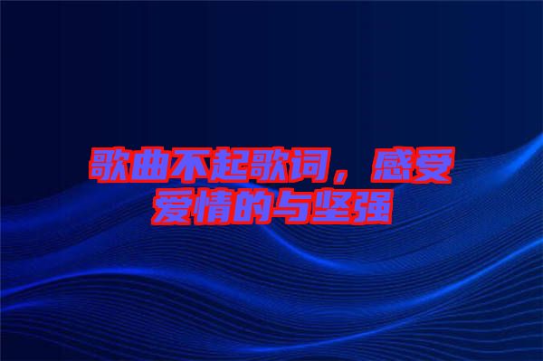 歌曲不起歌詞，感受愛情的與堅強