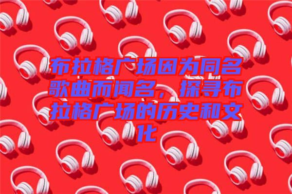 布拉格廣場(chǎng)因?yàn)橥枨劽?，探尋布拉格廣場(chǎng)的歷史和文化