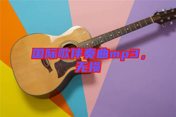 國(guó)際歌伴奏曲mp3，無損