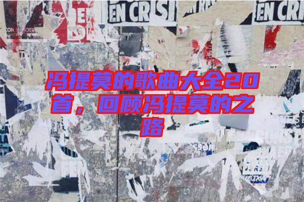 馮提莫的歌曲大全20首，回顧馮提莫的之路