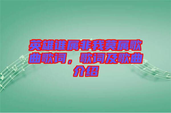英雄誰屬非我莫屬歌曲歌詞，歌詞及歌曲介紹