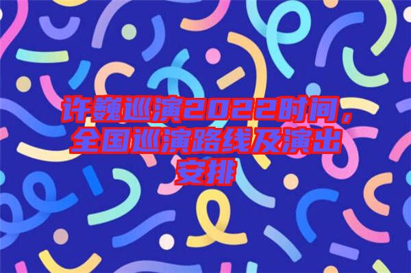 許巍巡演2022時(shí)間，全國(guó)巡演路線及演出安排